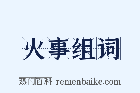 火事组词是什么意思的图片